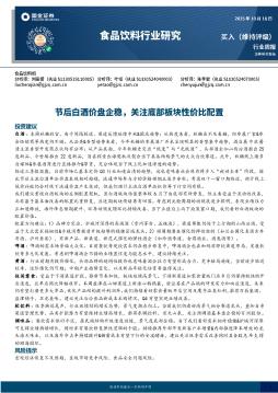 食品饮料行业研究：节后白酒价盘企稳，关注底部板块性价比配置