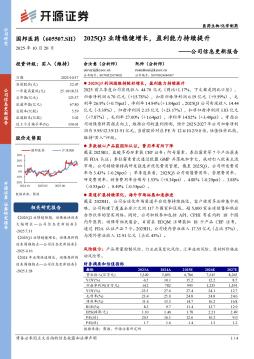 公司信息更新报告：2025Q3业绩稳健增长，盈利能力持续