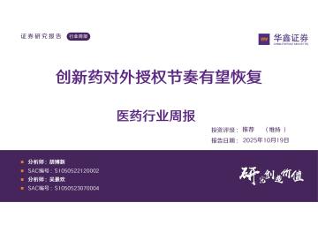 医药行业周报：创新药对外授权节奏有望恢复