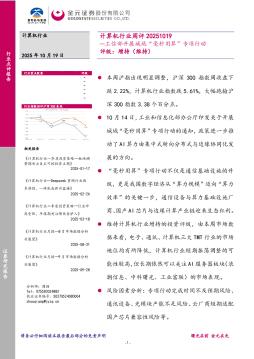 计算机行业周评：工信部开展城域“毫秒用算”专项行动