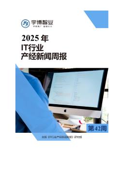 2025年IT行业产经新闻周报(第42周) 10.13-10.19