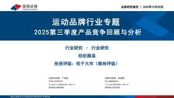 运动品牌行业专题：2025第三季度产品竞争回顾与分析