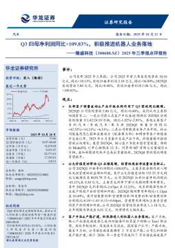 2025年三季报点评报告：Q3归母净利润同比+109.83%，积