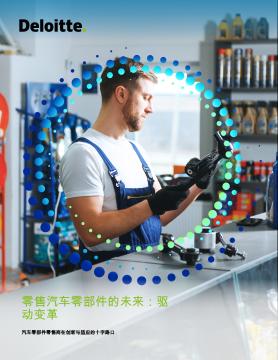 汽车零部件零售商在创新与适应的十字路口：零售汽车零