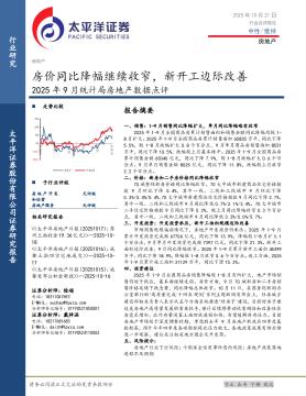 2025年9月统计局房地产数据点评：房价同比降幅继续收