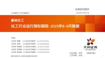 化工行业运行指标跟踪：2025年8-9月数据