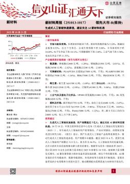 新材料行业周报：生成式人工智能快速渗透，建议关注AI