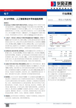 电子行业周报：AI&半导体：人工智能推动半导体超级周期
