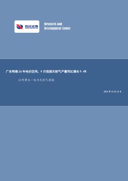 公用事业行业电力天然气周报：广东明确26年电价区间，9月我国天然气产量同比增长9.4%