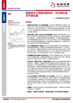机械设备行业简评：维谛技术三季报业绩向好，关注海外