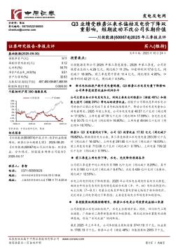 2025年三季报点评：Q3业绩受雅砻江来水偏枯及电价下降