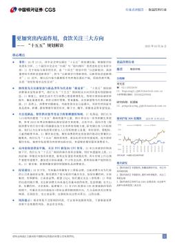 食品饮料行业行业点评报告：“十五五”规划解读-更加突出内需作用，食饮关注三大方向
