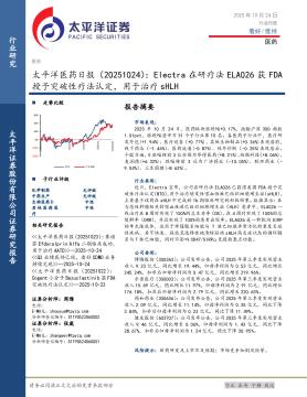 医药日报：Electra在研疗法ELA026获FDA授予突破性疗法