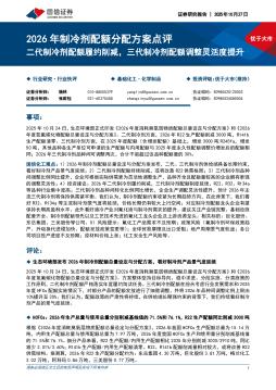 基础化工行业2026年制冷剂配额分配方案点评：二代制冷