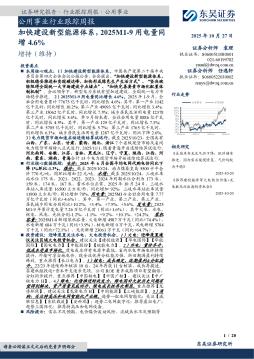 公用事业行业跟踪周报：加快建设新型能源体系，2025M1