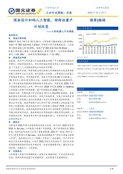 人形机器人产业周报：顶层设计加码人工智能，特斯拉量