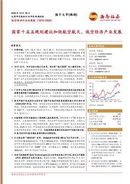 低空经济行业双周报：国家十五五规划建议加快航空航天、低空经济产业发展