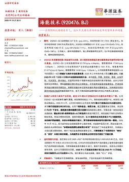 海能技术（920476.BJ）