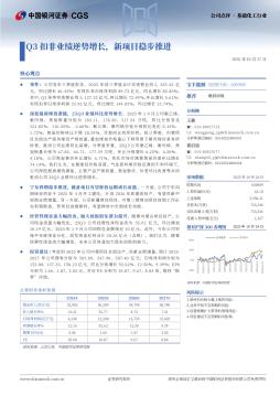 Q3扣非业绩逆势增长，新项目稳步推进