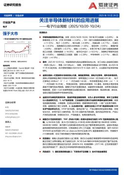 电子行业周报：关注半导体新材料的应用进展