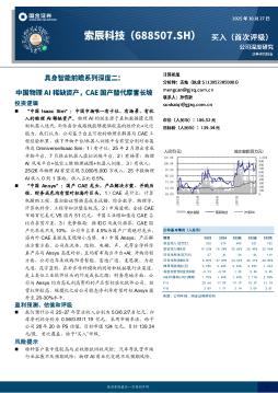 具身智能前瞻系列深度二：中国物理AI稀缺资产，CAE国