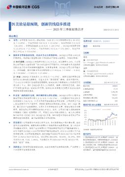 2025年三季报业绩点评：医美放量超预期，创新管线稳步