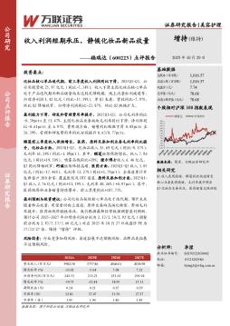 点评报告：收入利润短期承压，静候化妆品新品放量