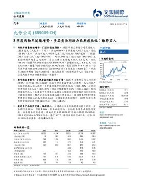 3季度两轮车延续增势，多品类协同助力长期成长性；维