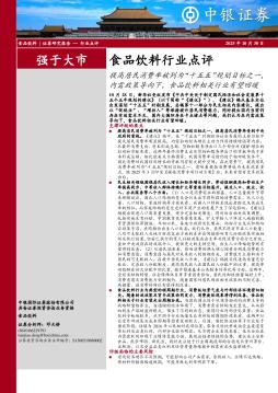 食品饮料行业点评：提高居民消费率被列为“十五五”规划目标之一，内需政策导向下，食品饮料相关行业有望回暖