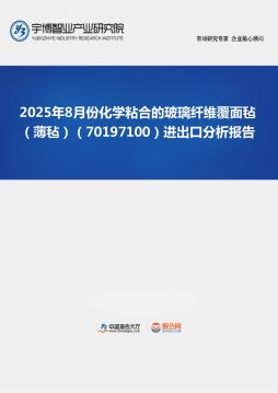 2025年8月份化学粘合的玻璃纤维覆面毡（薄毡）（70197