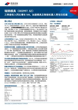 三季度收入同比增长56%，加速模具及智能机器人等项目
