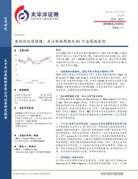 老游戏运营稳健，关注新游周期及AI产品落地表现