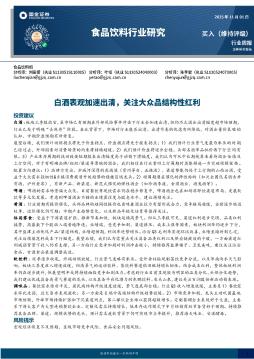 食品饮料行业研究：白酒表观加速出清，关注大众品结构性红利