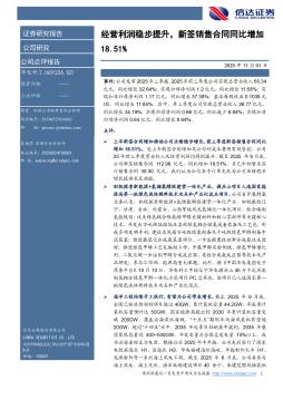 经营利润稳步提升，新签销售合同同比增加18.51%