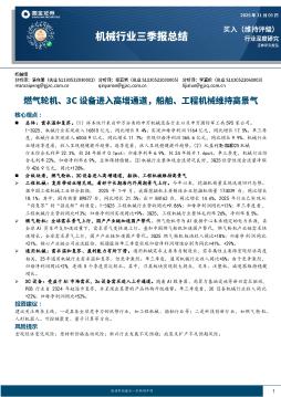 机械行业三季报总结：燃气轮机、3C设备进入高增通道，船舶、工程机械维持高景气