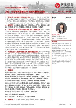 汽车和汽车零部件行业周报：文远、小马即将港股挂牌 智能驾驶催化密集