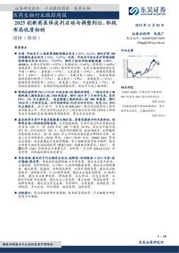 医药生物行业跟踪周报：2025创新药医保谈判启动与调整