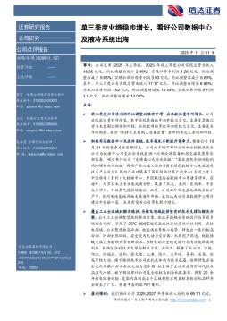 单三季度业绩稳步增长，看好公司数据中心及液冷系统出