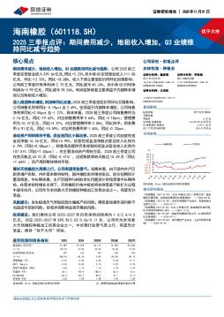2025三季报点评：期间费用减少，地租收入增加，Q3业绩