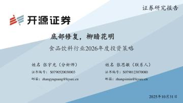 食品饮料行业2026年度投资策略：底部修复，柳暗花明