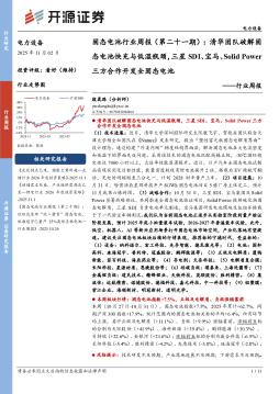 电力设备行业固态电池行业周报（第二十一期）：清华团队破解固态电池快充与低温瓶颈，三星SDI、宝马、Solid Power三方合作开发全固态电池