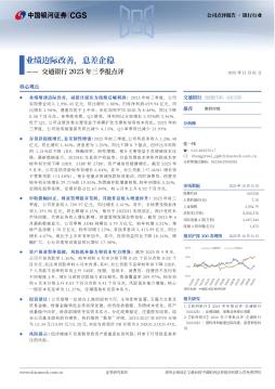交通银行2025年三季报点评：业绩边际改善，息差企稳