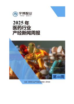 2025年医药行业产经新闻周报(第44周) 10.27-11.02