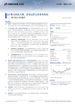 航天电子点评报告：Q3收入同比大增，资本运作完善业务