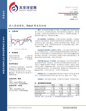 收入高速增长，RoboX商业化加速
