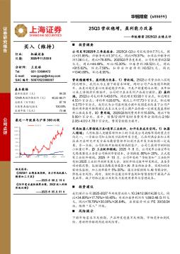 华锐精密2025Q3业绩点评：25Q3营收稳增，盈利能力改善