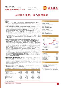 业绩符合预期，收入持续攀升