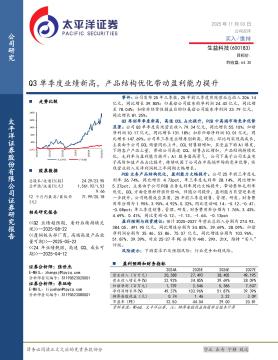 Q3单季度业绩新高，产品结构优化带动盈利能力提升
