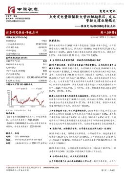 季报点评：火电发电量降幅较大营收短期承压，成本管控