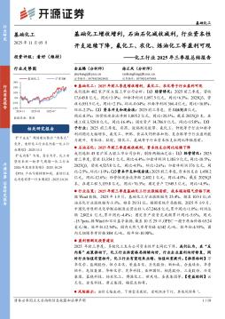 化工行业2025年三季报总结报告：基础化工增收增利，石油石化减收减利，行业资本性开支延续下降，氟化工、农化、炼油化工等盈利可观